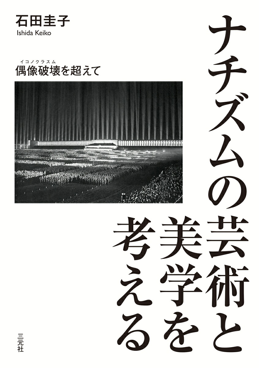 ナチズムの芸術と美学を考える偶像破壊(イコノクラスム)を超えて[石田圭子]
