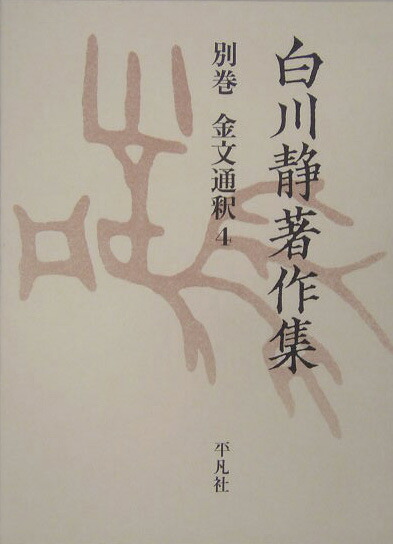楽天ブックス: 白川静著作集（別巻 金文通釈 4） - 白川静