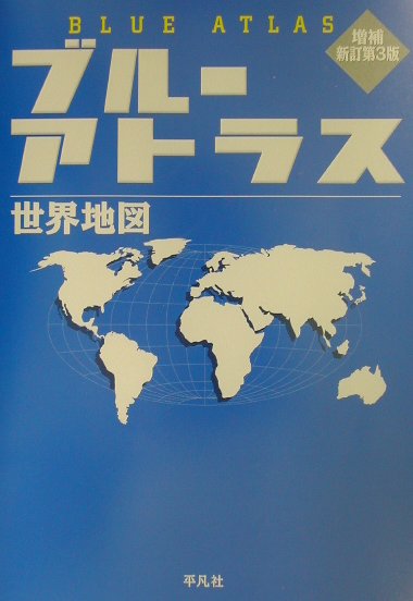 楽天ブックス ブルーアトラス増補新訂第3版 世界地図 佐藤久 本