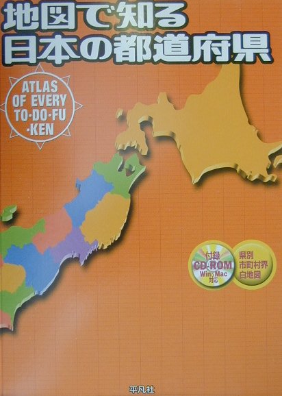 定番 地図で知る日本の都道府県 1abb56ee アウトレットを専門に取り扱う店 Www Cfscr Com