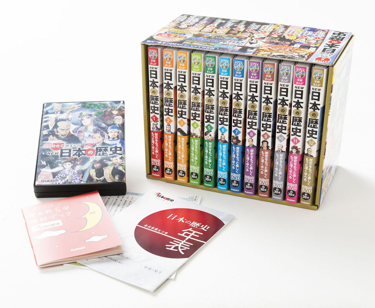 DVD付学研まんがNEW日本の歴史特典（DVDケース・歴史年表・寝る前5分暗記ブック）付き全12巻セット[大石学]