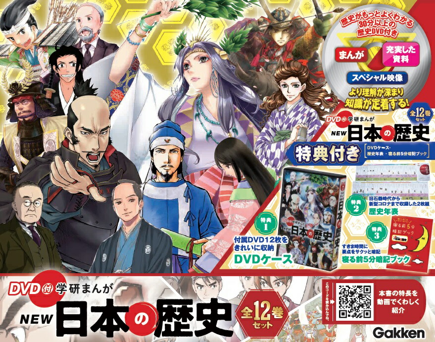 DVD付学研まんがNEW日本の歴史特典（DVDケース・歴史年表・寝る前5分暗記ブック）付き全12巻セット[大石学]