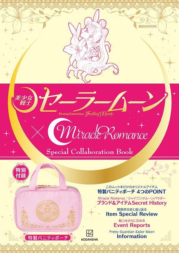 「美少女戦士セーラームーン」×Miracle　Romance　Special　Collaboration　Book画像