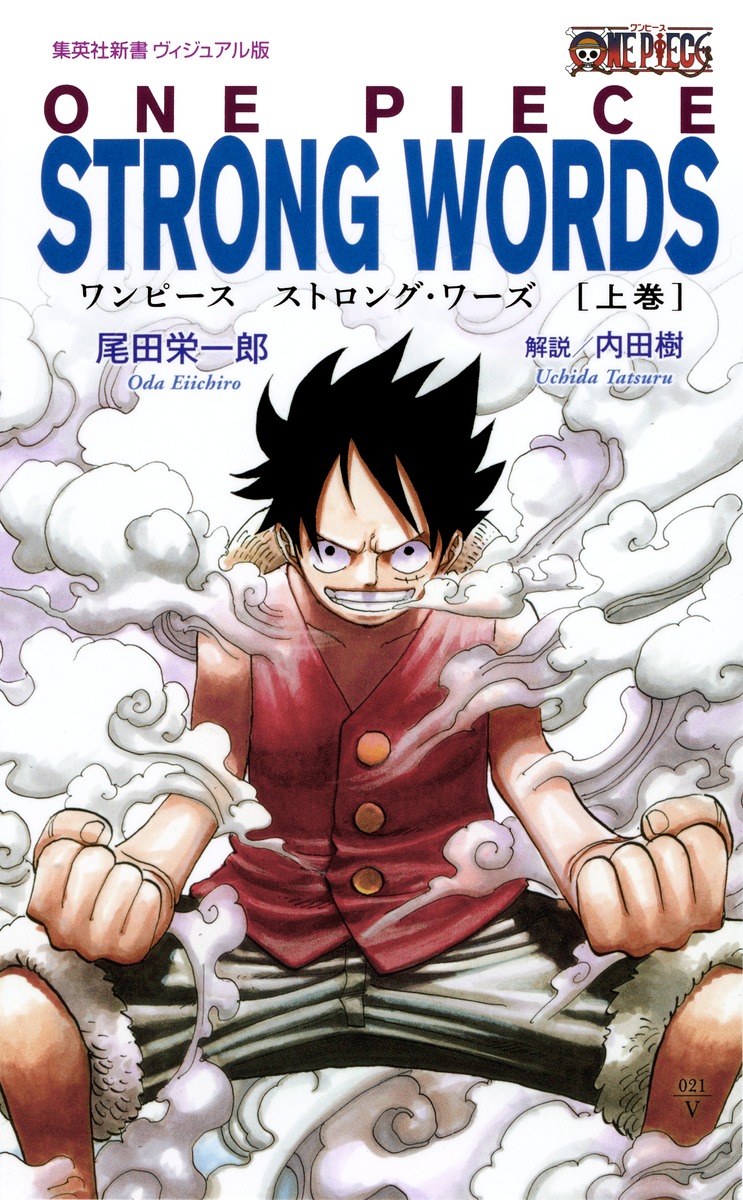 ONEPIECESTRONGWORDS上巻（集英社新書ヴィジュアル版）[尾田栄一郎]