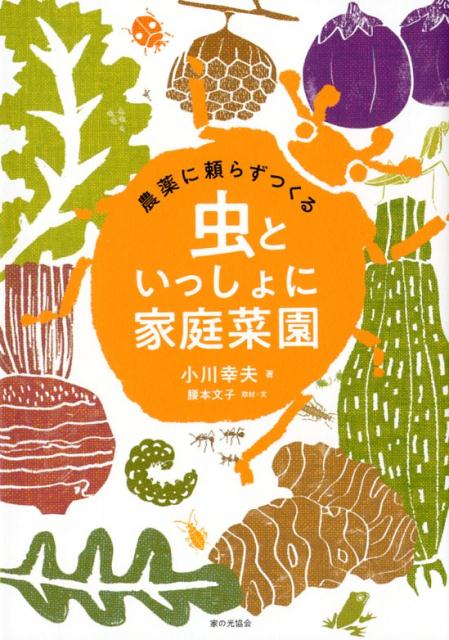 楽天ブックス 農薬に頼らずつくる 虫といっしょに家庭菜園 小川幸夫 本