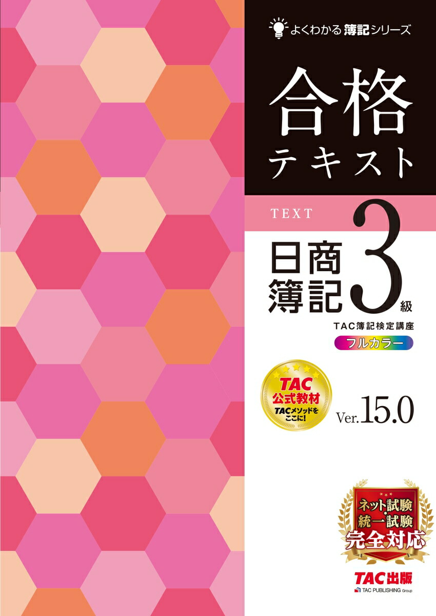 合格テキスト　日商簿記3級　Ver．15．0画像