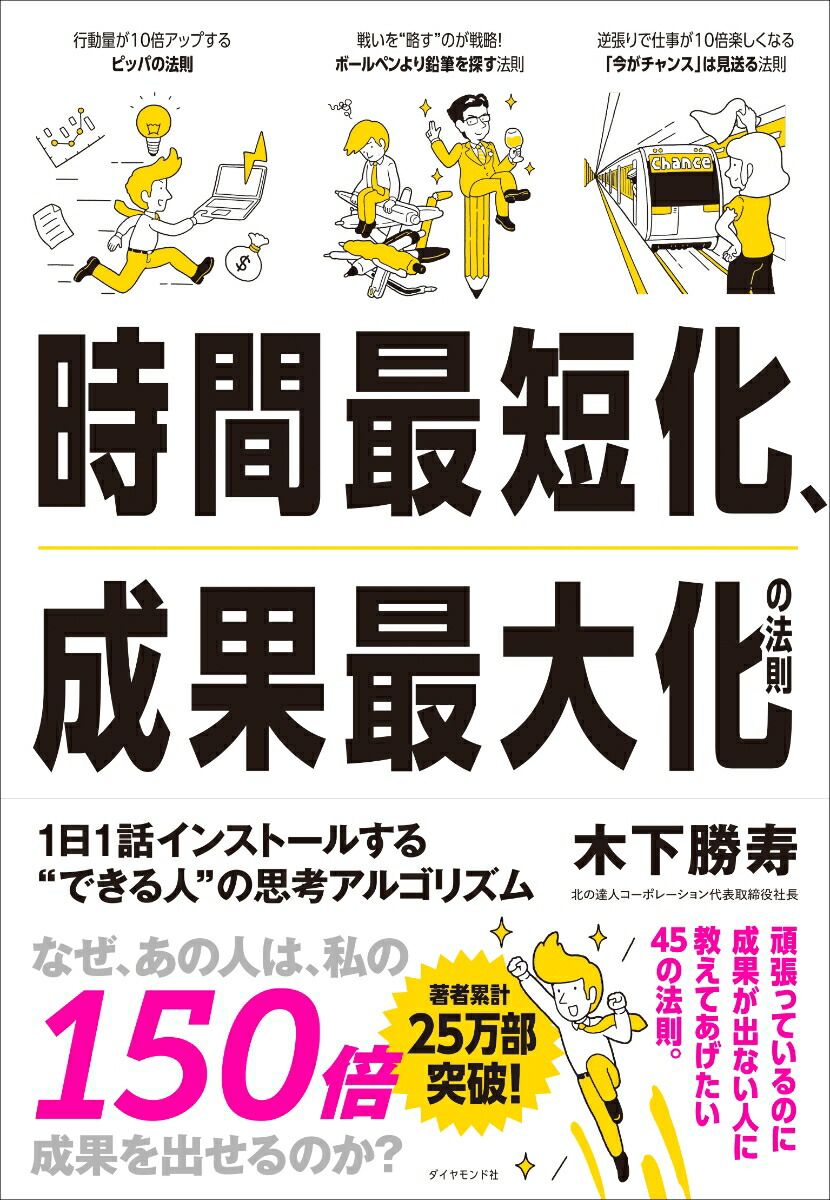 時間最短化、成果最大化の法則1日1話インストールする“できる人”の思考アルゴリズム[木下勝寿]