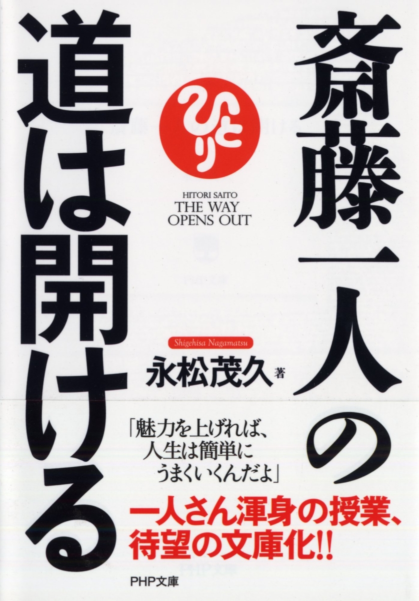楽天ブックス 斎藤一人の道は開ける 永松茂久 本