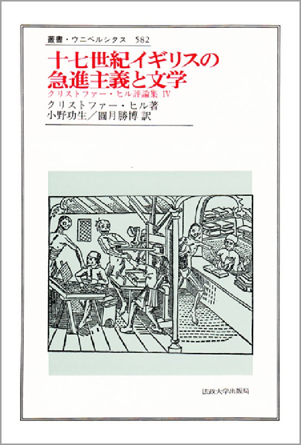 楽天ブックス 十七世紀イギリスの急進主義と文学 クリストファー ヒル評論集4 クリストファー ヒル 本 楽天ブックス 十七世紀イギリスの急進主義と文学 クリストファー ヒル評論集4 クリストファー ヒル 本