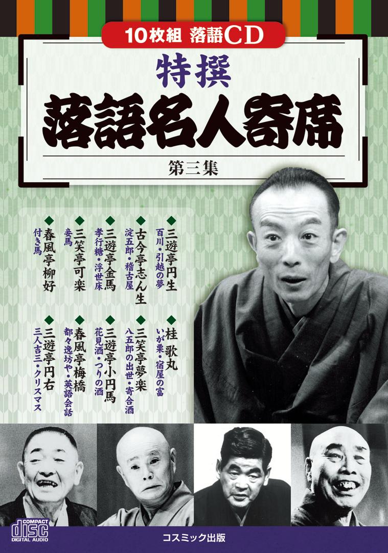 NHKCD 落語名人寄席 おまとめBOX 楽天市場】今日だけ5つく日当店限定CP CD特選 落語名人寄席 4巻