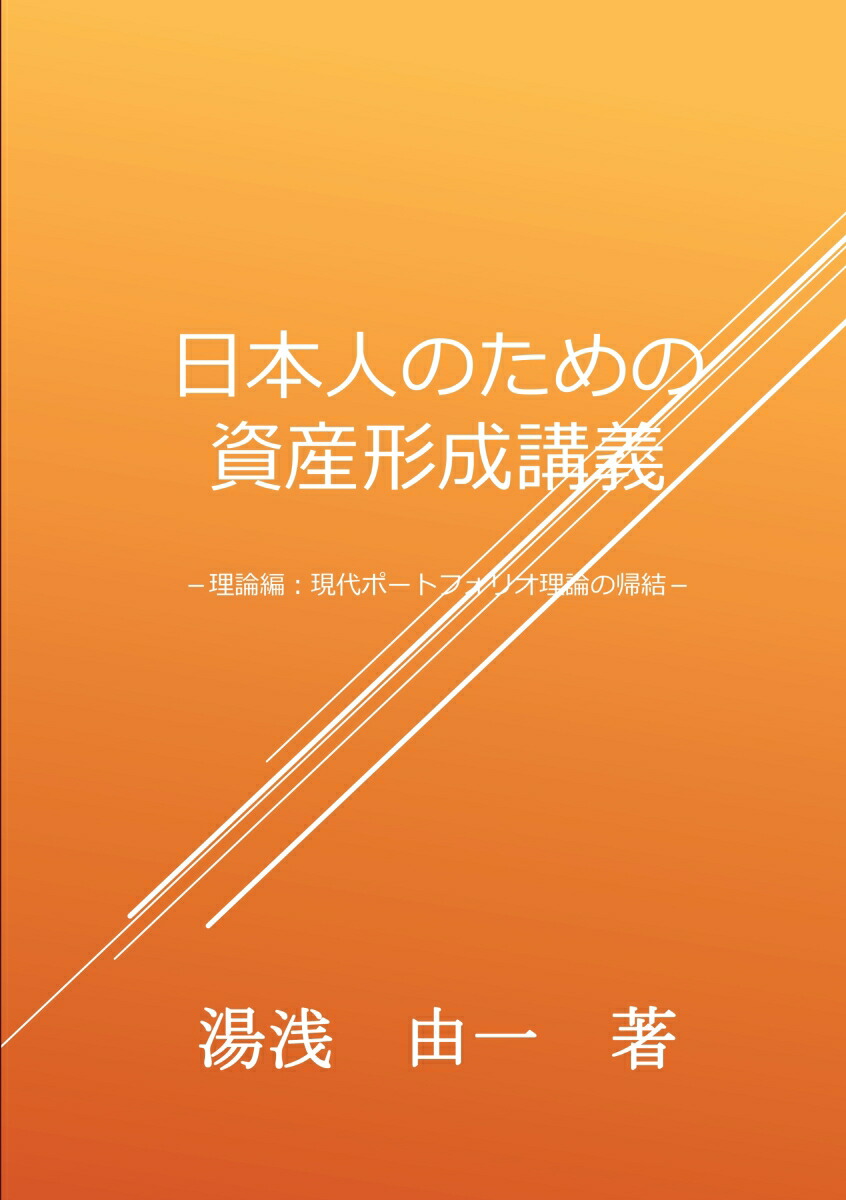 楽天ブックス: 【POD】日本人のための資産形成講義 - 理論編：現代