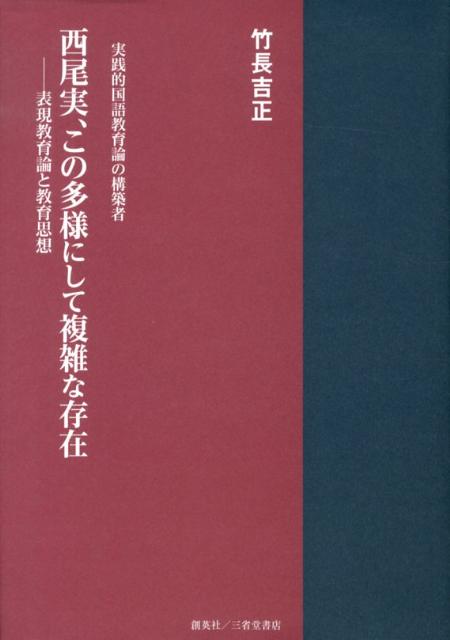 楽天ブックス: 西尾実、この多様にして複雑な存在 - 実践的国語教育論