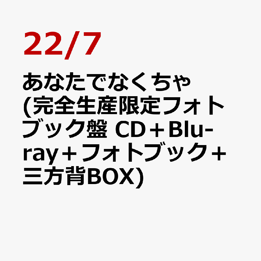 初回限定
あなたでなくちゃ (完全生産限定フォトブック盤 CD＋Blu-ray＋フォトブック＋三方背BOX)