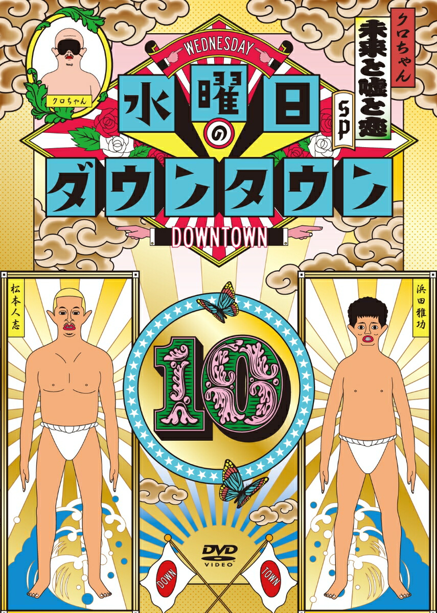 楽天ブックス 水曜日のダウンタウン10 ダウンタウン Dvd