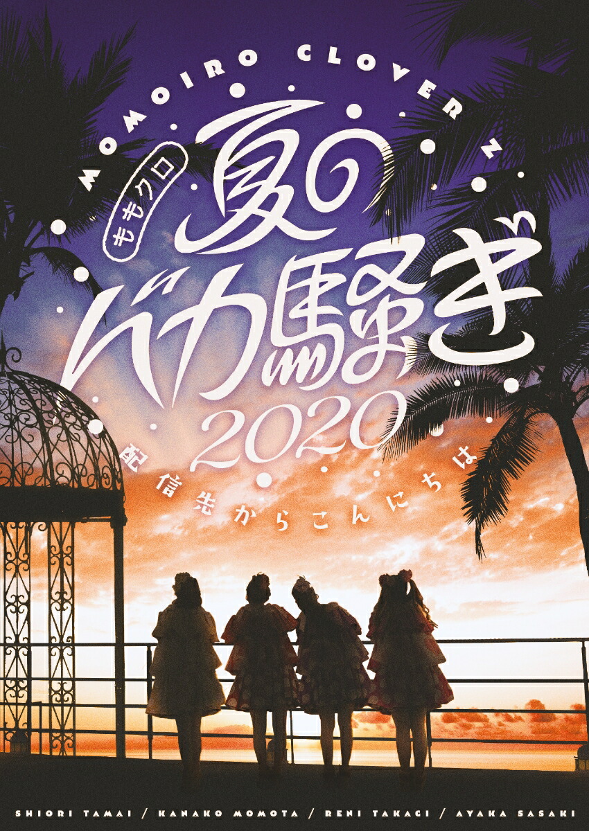 ��⥯���ƤΥХ�����2020�ۿ��褫�餳��ˤ���LIVEDVD[��⤤���������С�Z]