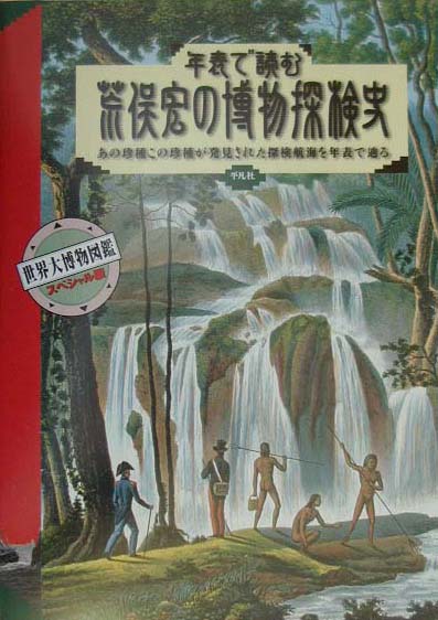 楽天ブックス: 年表で読む荒俣宏の博物探検史 - 荒俣宏