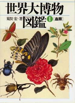 楽天市場】荒俣宏：著 『世界大博物図鑑1 蟲類』 : くうねる堂