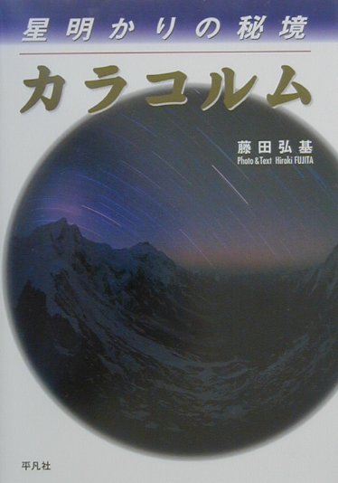 楽天ブックス 星明かりの秘境カラコルム 藤田弘基 本