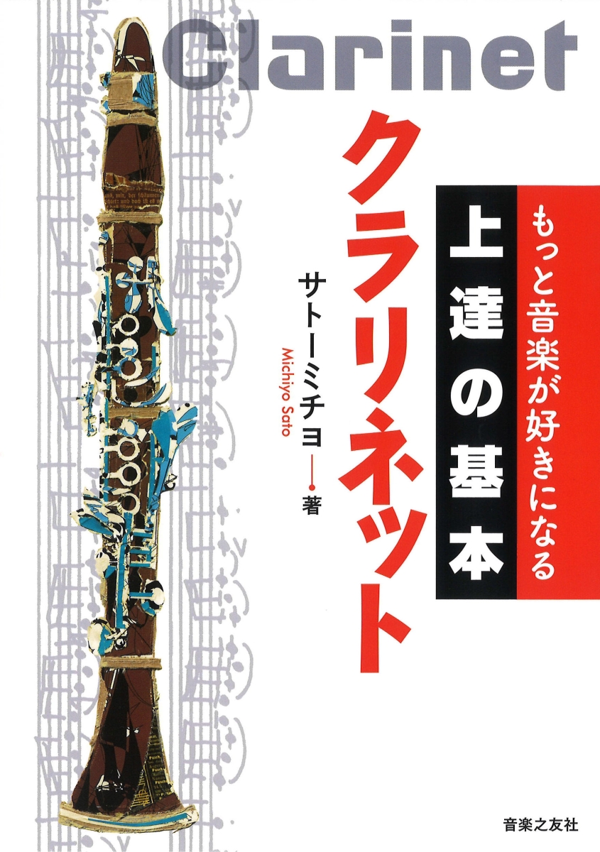 楽天ブックス: もっと音楽が好きになる 上達の基本 クラリネット