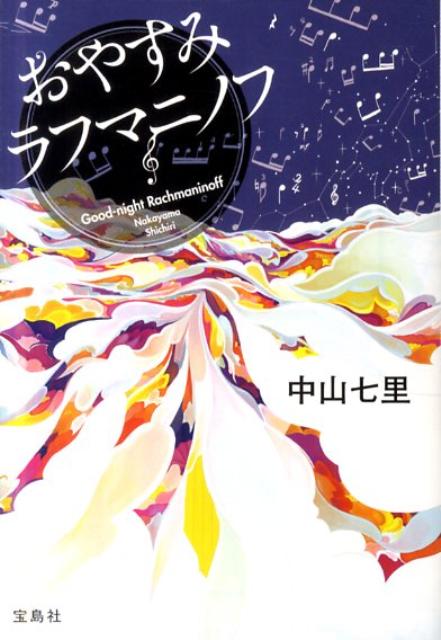 おやすみラフマニノフ 表紙