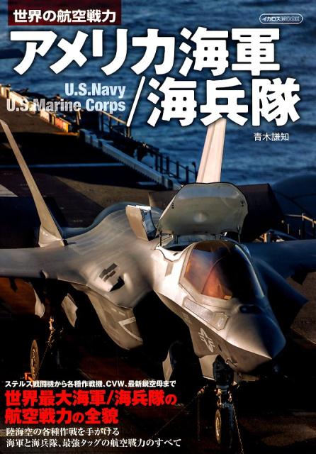 楽天ブックス: 世界の航空戦力アメリカ海軍/海兵隊 - 青木謙知 楽天ブックス: 世界の航空戦力アメリカ海軍/海兵隊 - 青木謙知
