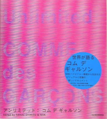 楽天ブックス: アンリミテッド：コムデギャルソン - 清水早苗