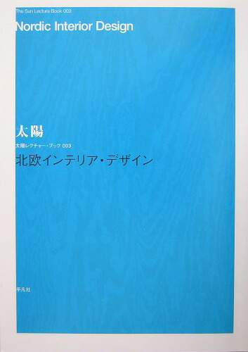 楽天ブックス 北欧インテリア デザイン 島崎信 本