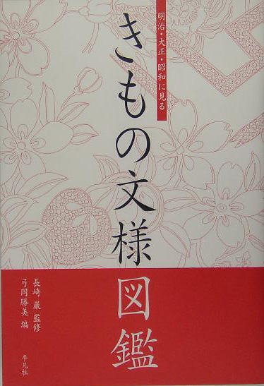 明治・大正・昭和に見るきもの文様図鑑