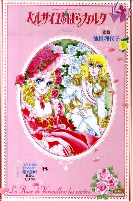 楽天ブックス ベルサイユのばらカルタ 池田理代子 本