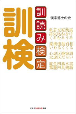 楽天ブックス 訓読み検定 漢字博士の会 本