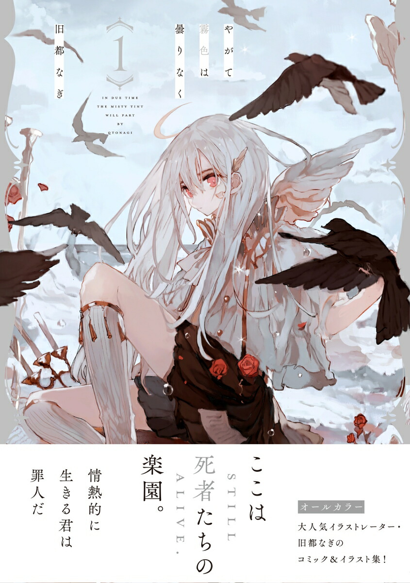 やがて霧色は曇りなく（1）（リュエルコミックス）[旧都なぎ]