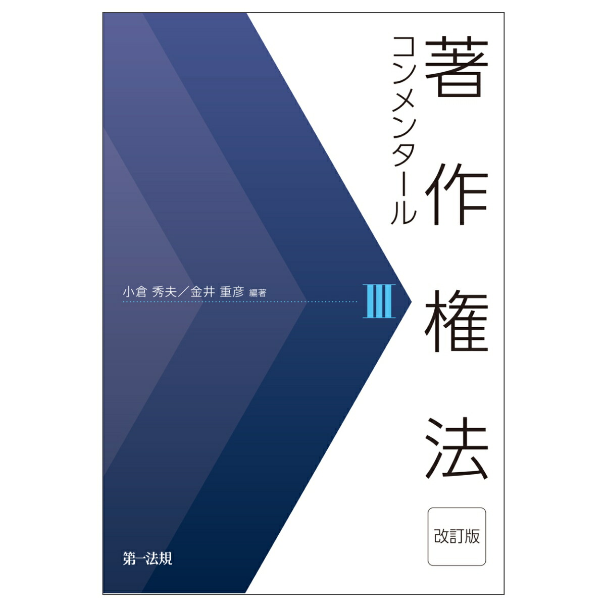 実務詳説 著作権訴訟[第2版] | 髙部 眞規子 |本 | 通販 | Amazon