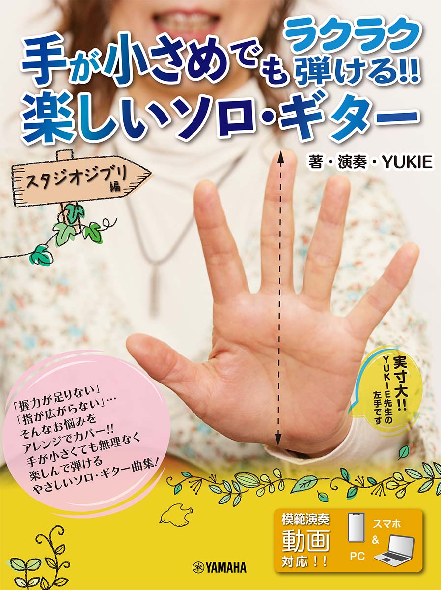 手が小さめでも楽に弾ける！！楽しいソロ・ギター～スタジオジブリ編～【模範演奏動画対応】[YUKIE]