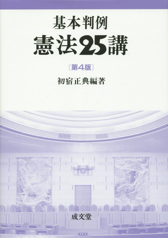 楽天ブックス 基本判例憲法25講第4版 初宿正典 本