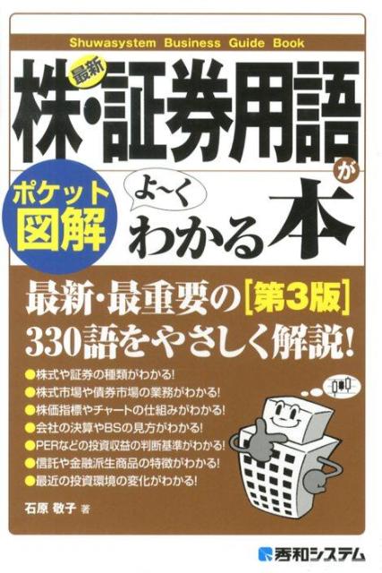 楽天ブックス 最新株 証券用語がよ くわかる本第3版 ポケット図解 石原敬子 9784798035826 本