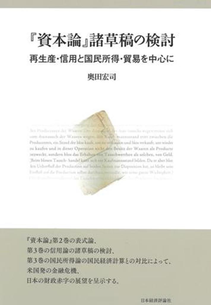 楽天ブックス: 『資本論』諸草稿の検討 - 再生産・信用と国民所得  