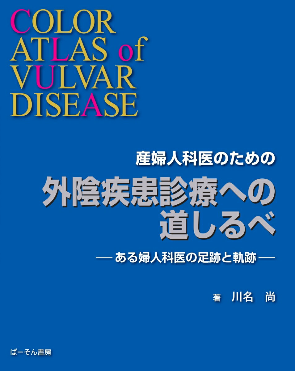 楽天ブックス: 産婦人科医のための外陰疾患診療への道しるべ