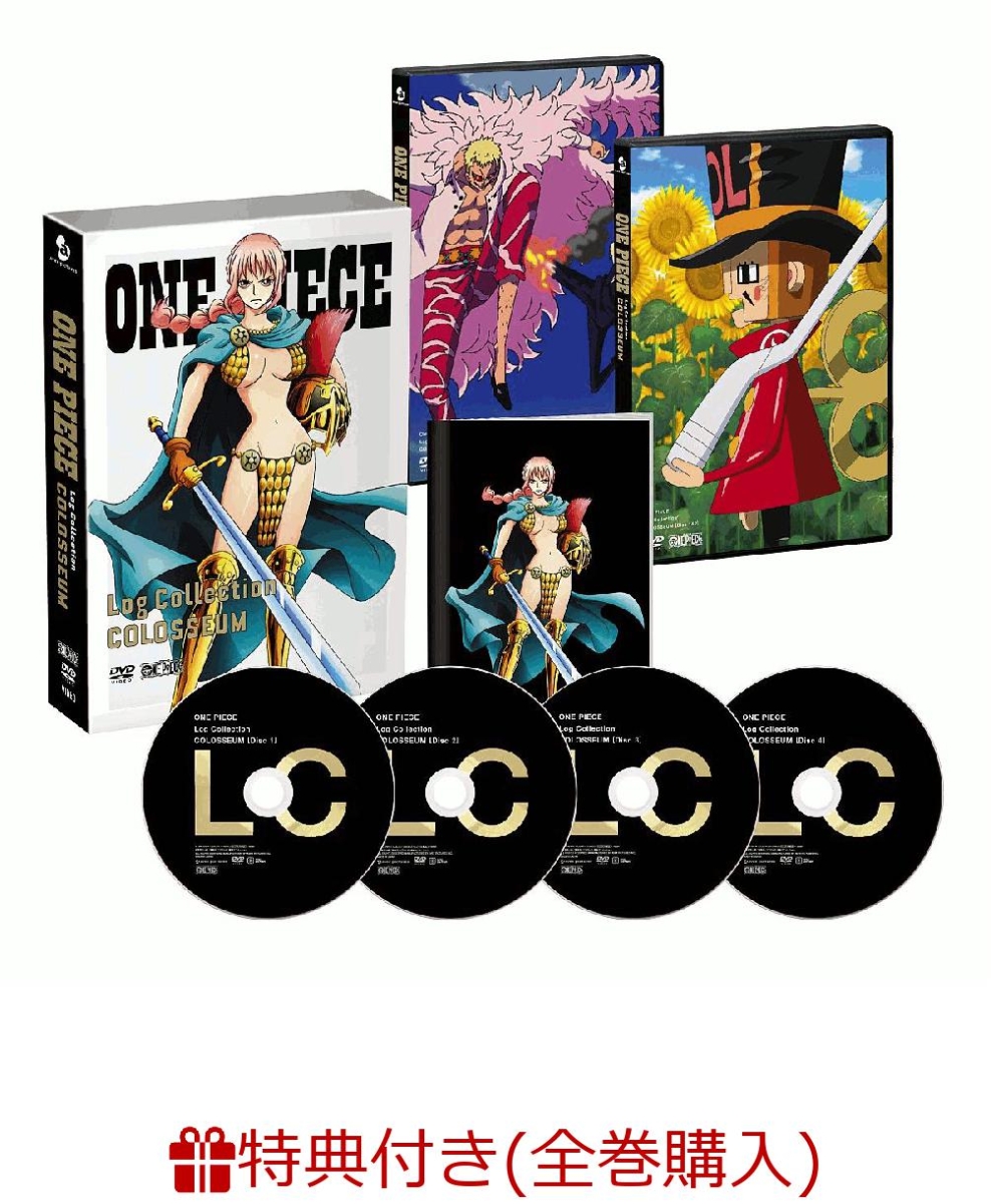 楽天ブックス 全巻購入特典対象 先着特典 One Piece Log Collection Colosseum Log Collectionオリジナルトランプ クリアファイル付き 田中真弓 Dvd