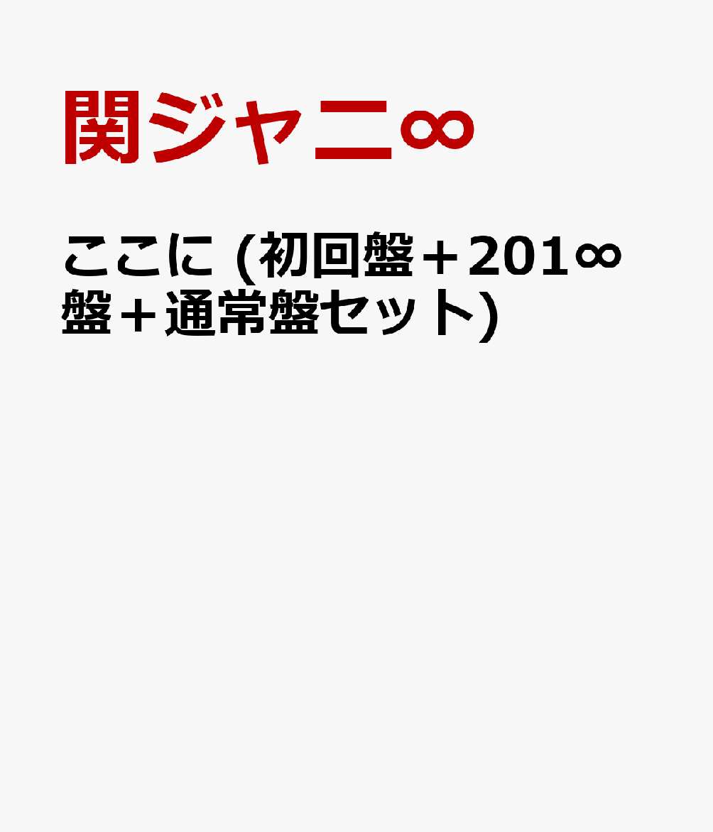 楽天ブックス ここに 初回盤 1 盤 通常盤セット 関ジャニ Cd