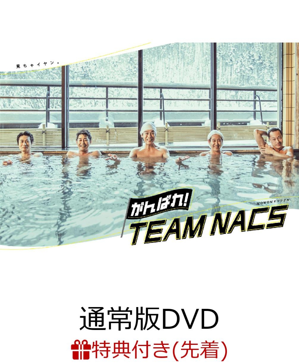 楽天ブックス: 【先着特典】がんばれ！TEAM NACS 通常版DVD-BOX(ポスト