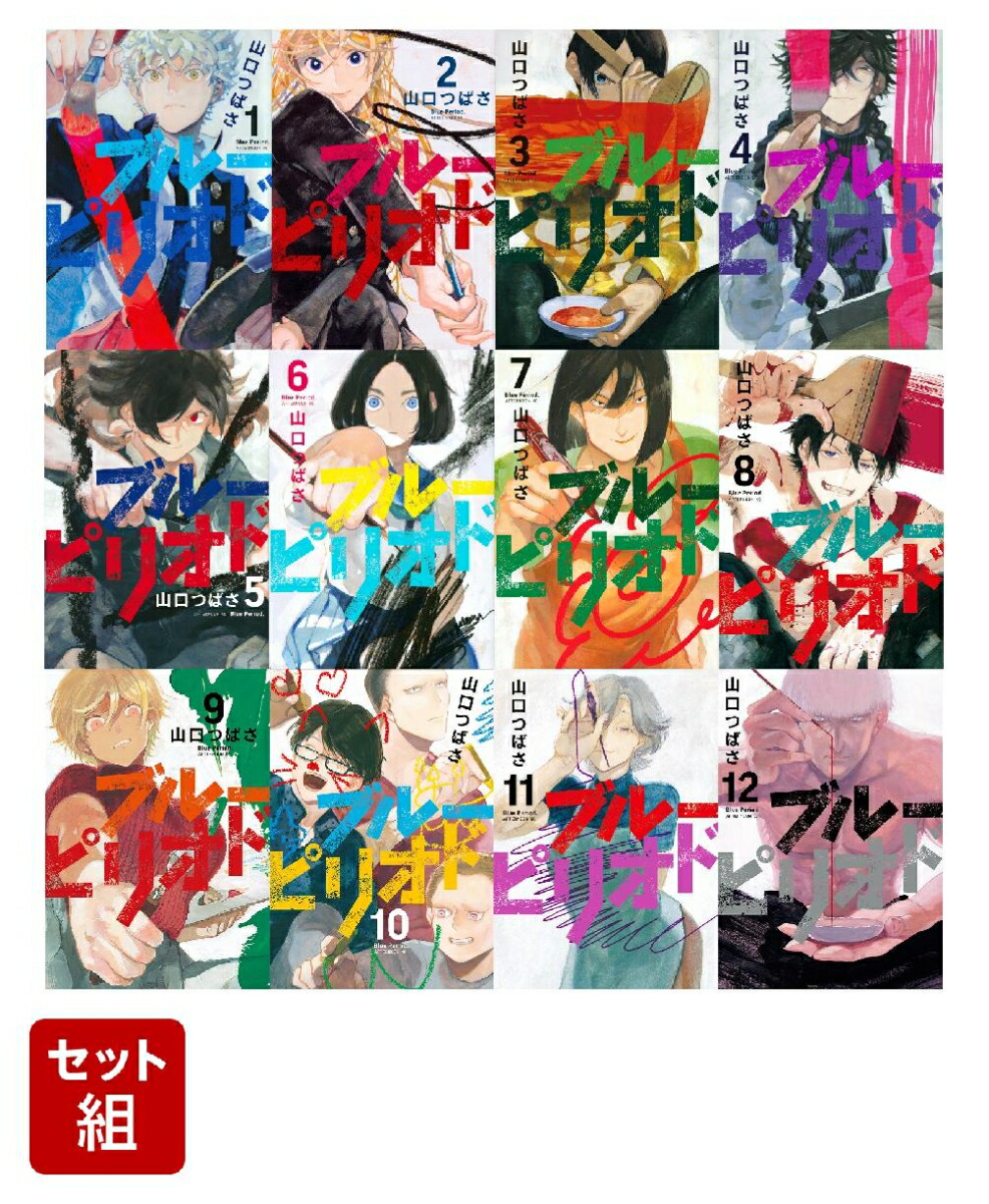 楽天ブックス: ブルーピリオド 1-12巻セット 山口 つばさ 2100013035827 本