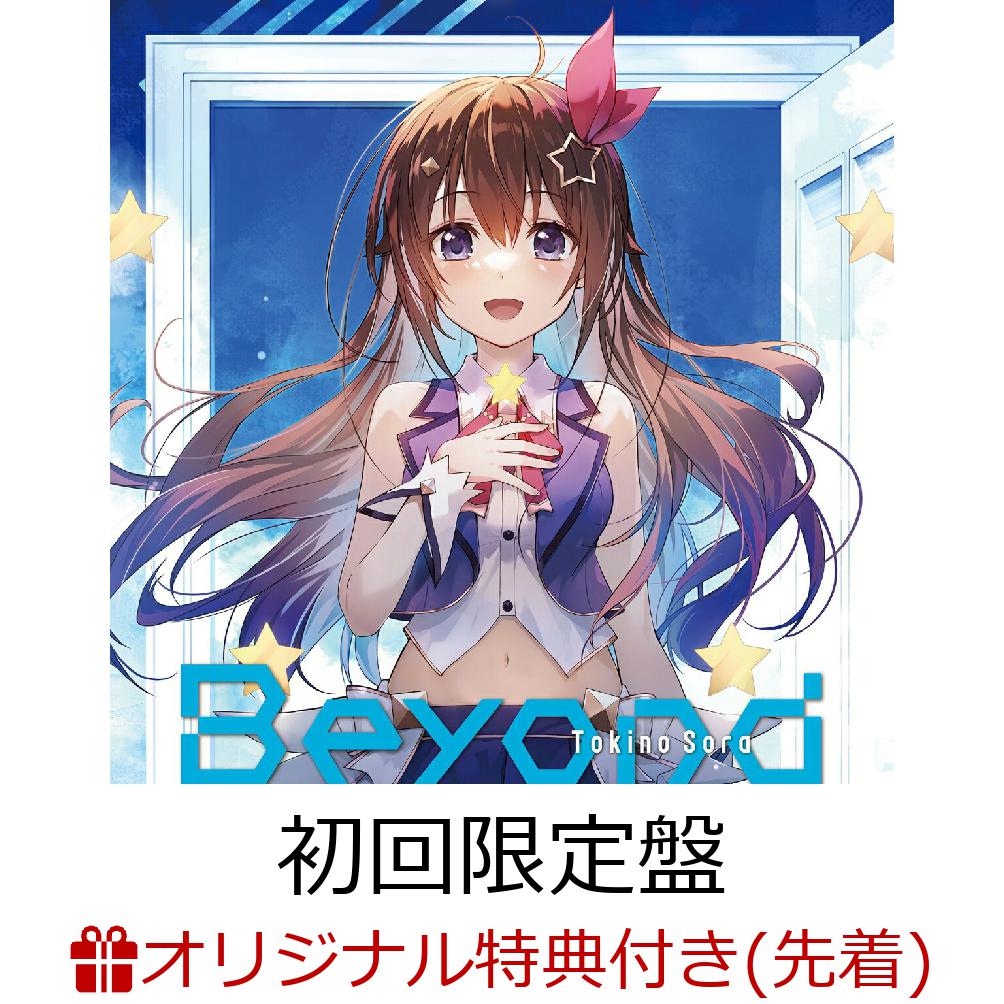 【楽天ブックス限定先着特典】Beyond(初回限定盤CD＋Blu-ray)(ポストカード)[ときのそら]