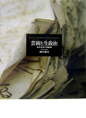 楽天ブックス: 芸術（アルス）と生政治（ビオス） - 現代思想の問題圏 