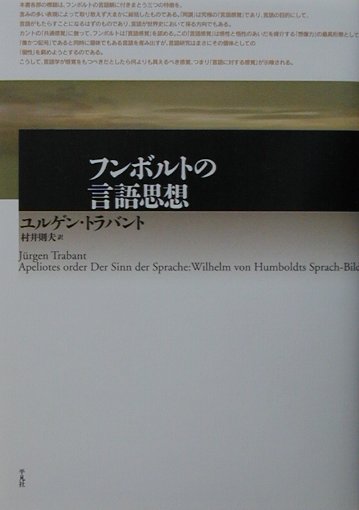 楽天ブックス: フンボルトの言語思想 - ユルゲン・トラバント