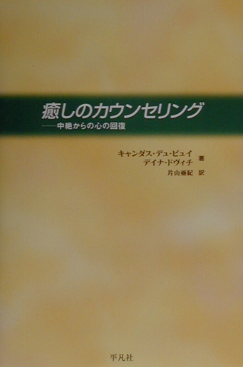 楽天ブックス 癒しのカウンセリング 中絶からの心の回復 キャンダス デュ ピュイ 本