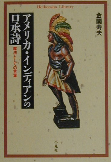 楽天ブックス アメリカ インディアンの口承詩 魔法としての言葉 金関寿夫 本