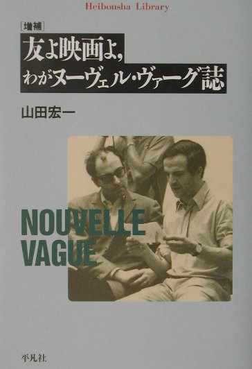 友よ映画よ、わがヌ-ヴェル・ヴァ-グ誌　（平凡社ライブラリ-）