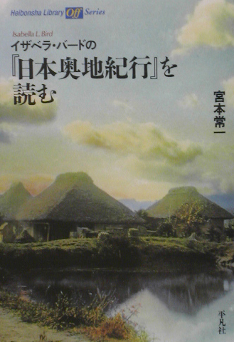 楽天ブックス: イザベラ・バードの『日本奥地紀行』を読む - 宮本常一