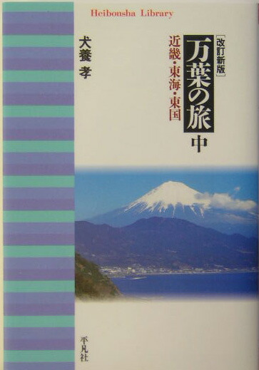 楽天ブックス: 万葉の旅（中）改訂新版 - 犬養孝 - 9784582764895 : 本