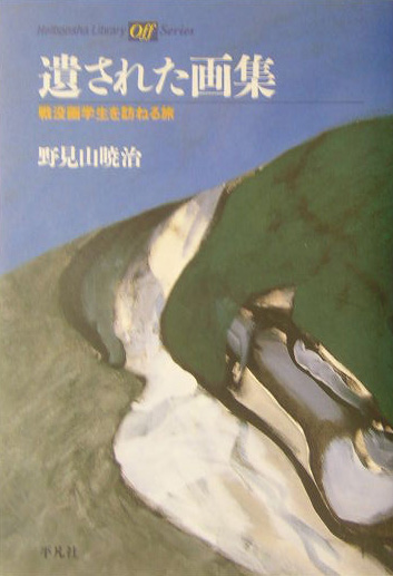 楽天ブックス: 遺された画集 - 戦没画学生を訪ねる旅 - 野見山暁治